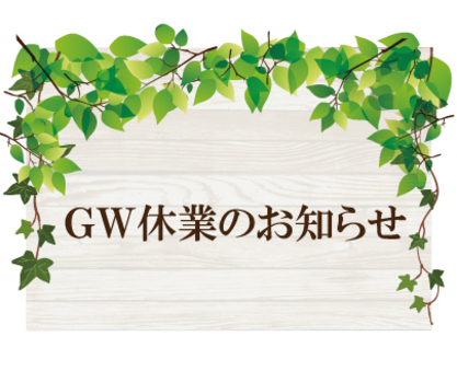 GW休業のお知らせ