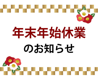 年末年始休業のお知らせ
