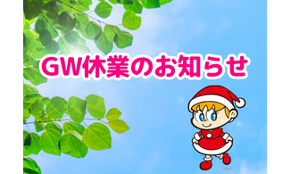  GW休業のお知らせ