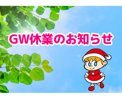GW休業のお知らせ