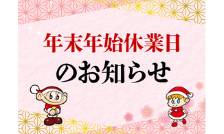  年末年始休業のお知らせ