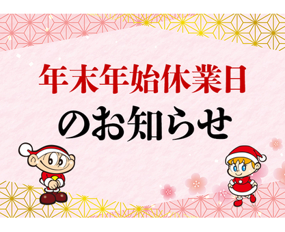 年末年始休業のお知らせ