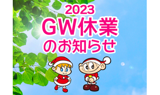 GW休業のお知らせ