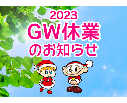 GW休業のお知らせ