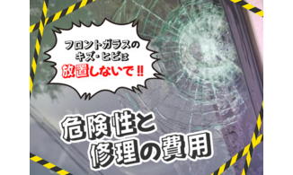  フロントガラスのキズ・ヒビは放置しないで！！