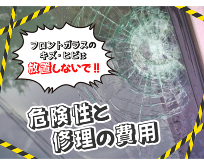 フロントガラスの傷・ヒビは放置しないで！危険性と修理の費用