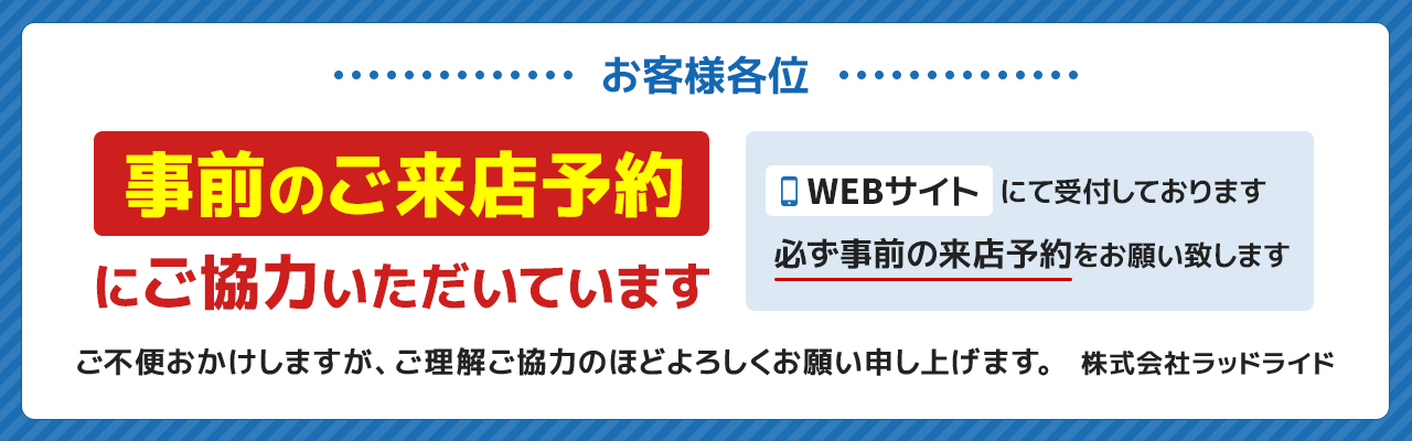 事前のご来店予約にご協力いただいています