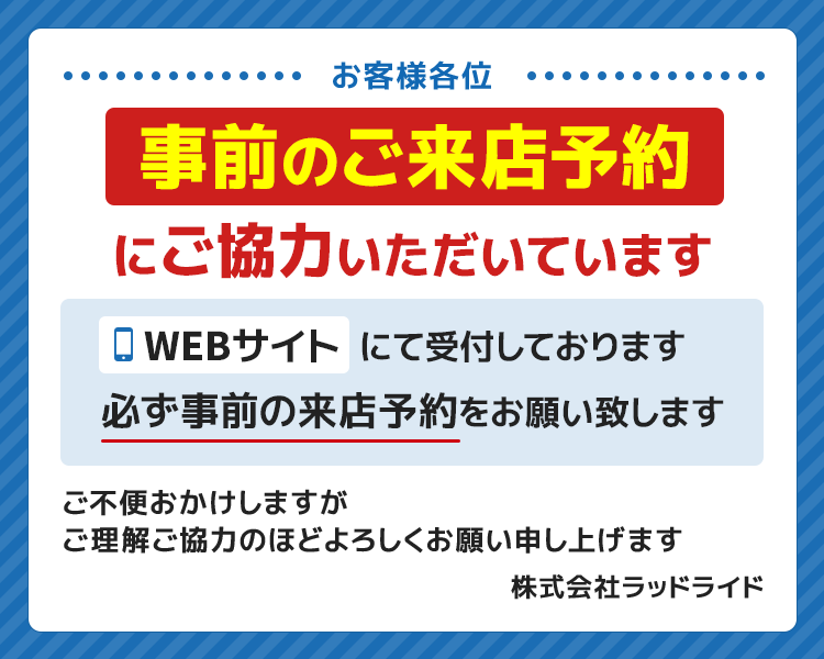 事前のご来店予約にご協力いただいています