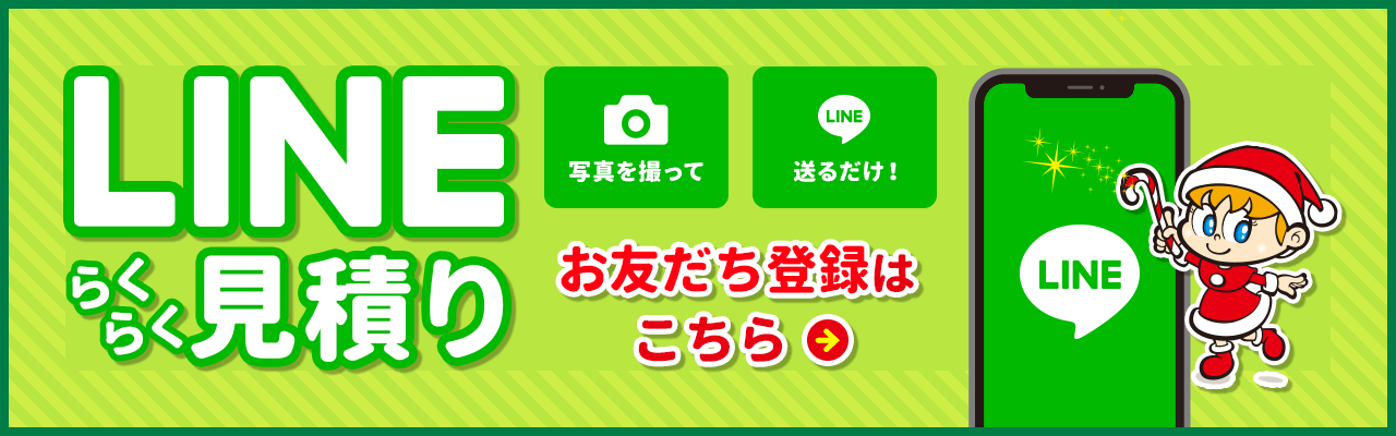LINEらくらく見積り