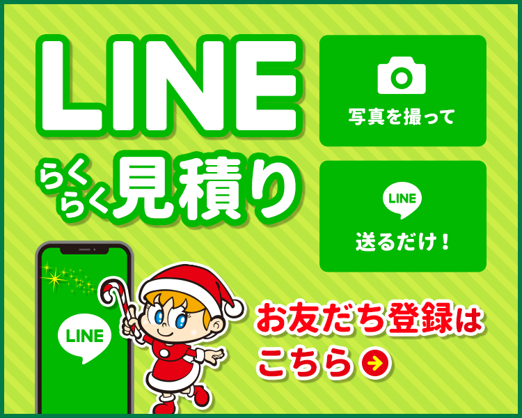 LINEらくらく見積り