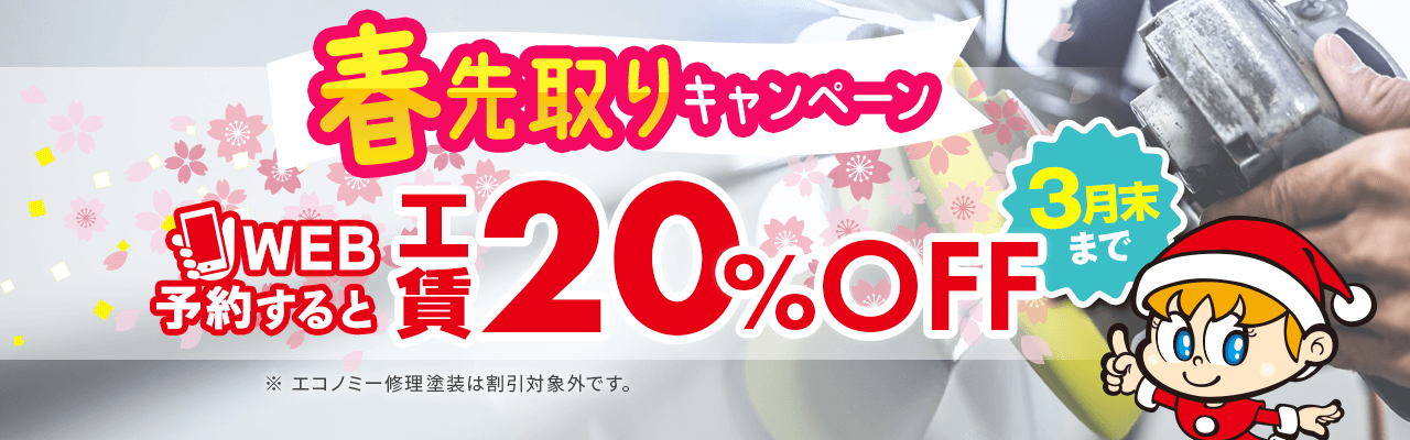 工賃20%OFF3月版