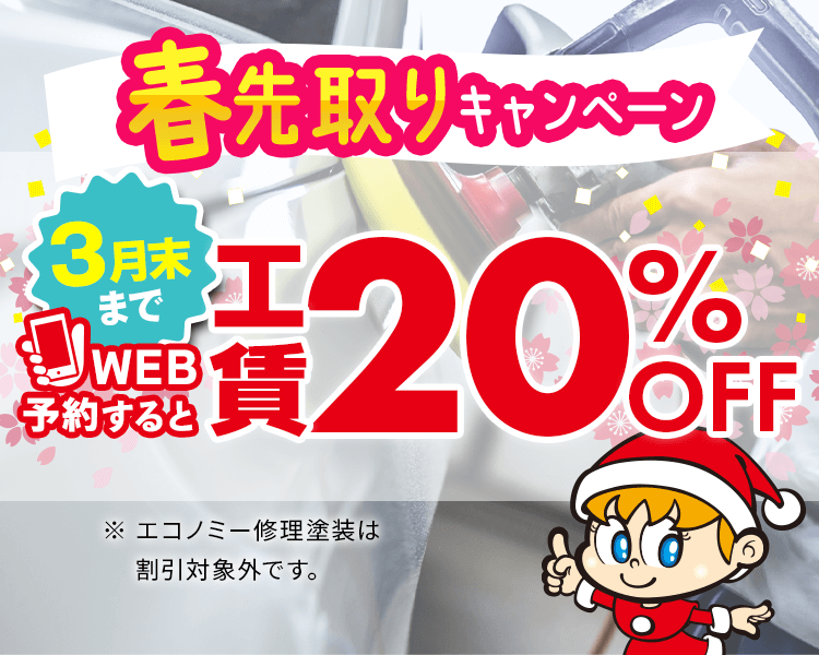 工賃20%OFF3月版