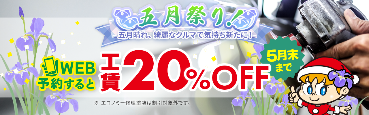 工賃20%OFF5月版