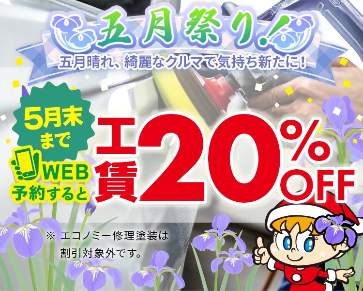 工賃20%OFF5月版