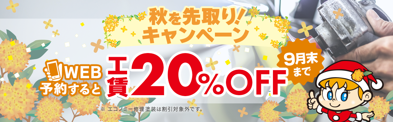 工賃20%OFF9月版