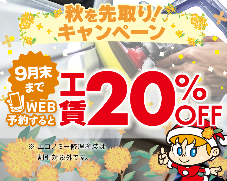 工賃20%OFF9月版