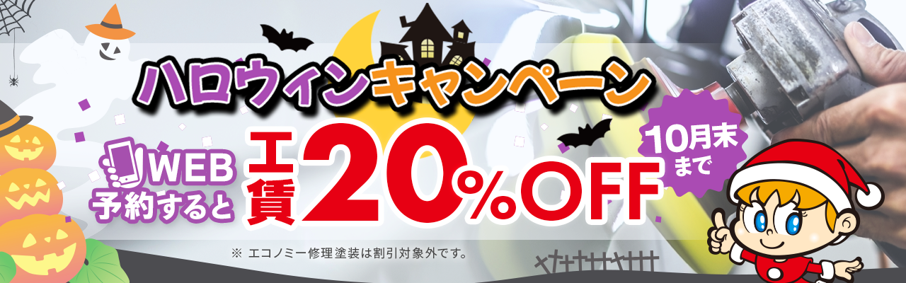 工賃20%OFF10月版