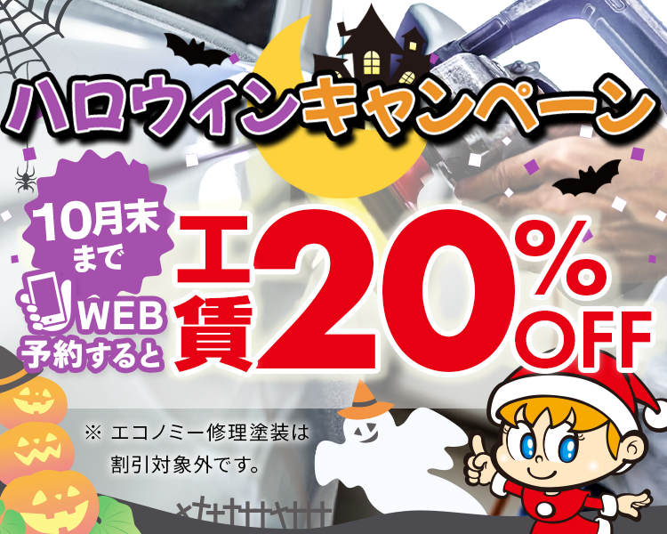 工賃20%OFF10月版