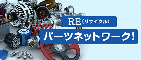REパーツネットワーク