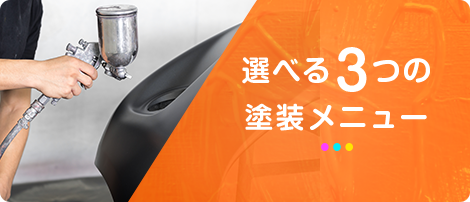 選べる３つの塗装メニュー