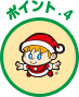 ポイント4