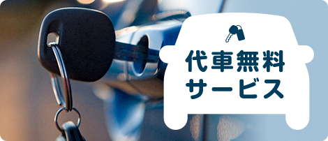 便利！代車無料サービス