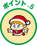ポイント5