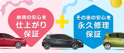 仕上がり品質と修理のW保証！！