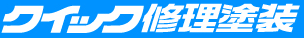 クイック修理塗装