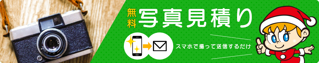 無料かんたん写真見積もり！スマホで撮って送信するだけ
