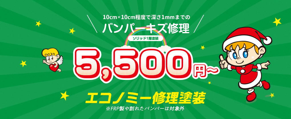 エコノミー修理塗装