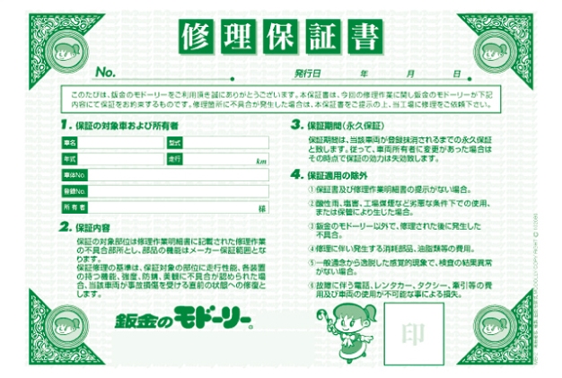 修理保証書