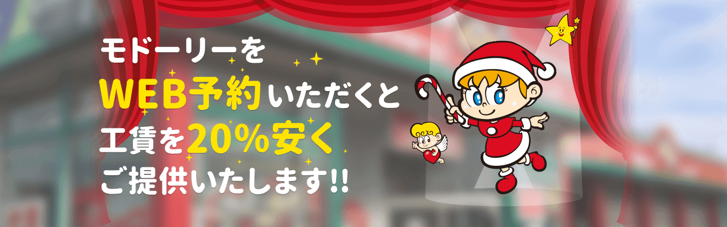 WEB予約すると工賃20％OFF