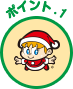 ポイント1