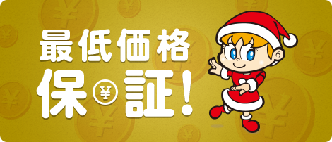 最低価格保証